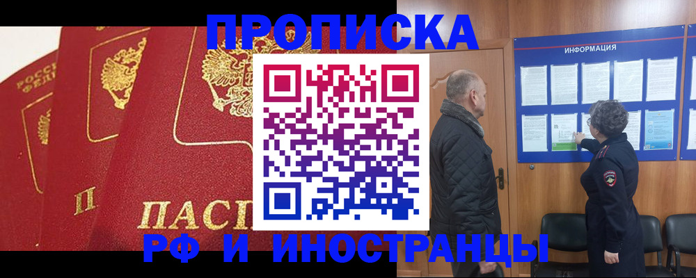 купить прописку в Архангельске
